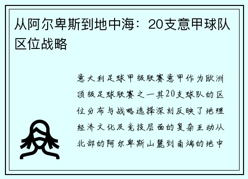 从阿尔卑斯到地中海：20支意甲球队区位战略