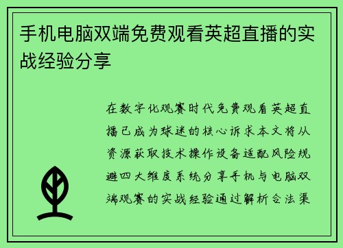手机电脑双端免费观看英超直播的实战经验分享