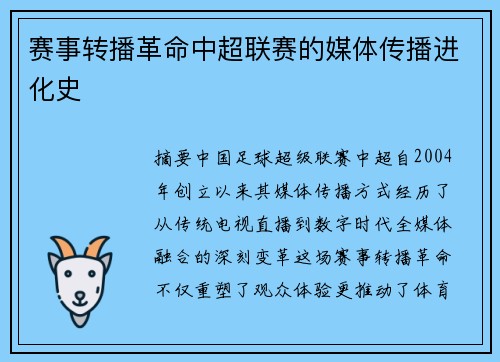 赛事转播革命中超联赛的媒体传播进化史