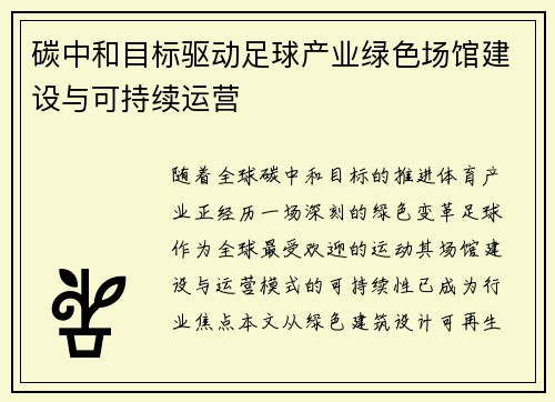 碳中和目标驱动足球产业绿色场馆建设与可持续运营