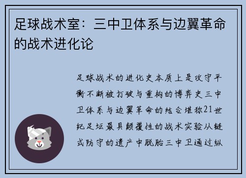 足球战术室：三中卫体系与边翼革命的战术进化论