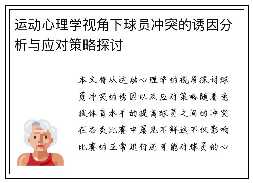 运动心理学视角下球员冲突的诱因分析与应对策略探讨