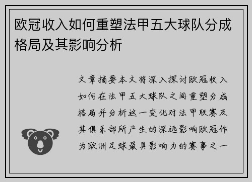 欧冠收入如何重塑法甲五大球队分成格局及其影响分析