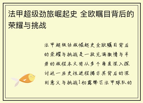 法甲超级劲旅崛起史 全欧瞩目背后的荣耀与挑战