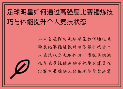 足球明星如何通过高强度比赛锤炼技巧与体能提升个人竞技状态