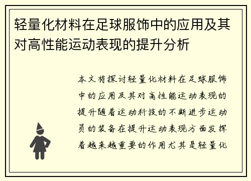 轻量化材料在足球服饰中的应用及其对高性能运动表现的提升分析