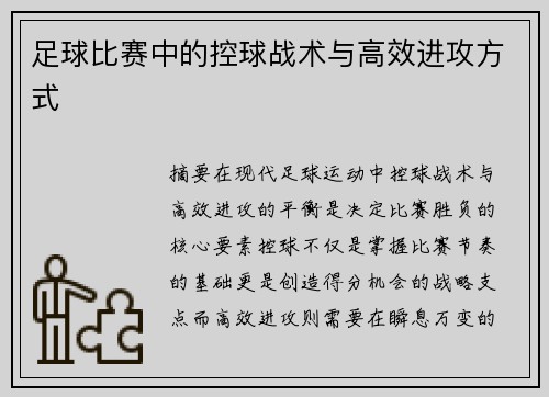 足球比赛中的控球战术与高效进攻方式