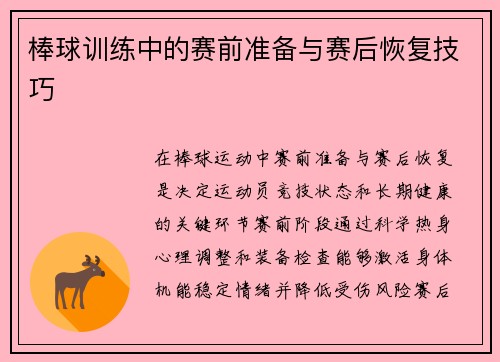 棒球训练中的赛前准备与赛后恢复技巧