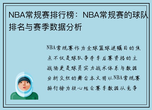 NBA常规赛排行榜：NBA常规赛的球队排名与赛季数据分析