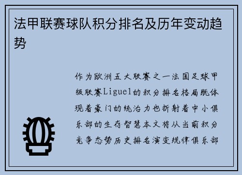 法甲联赛球队积分排名及历年变动趋势
