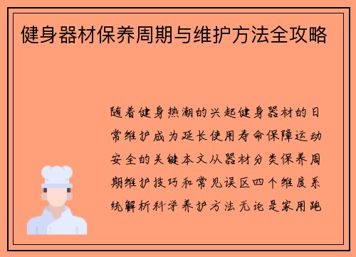 健身器材保养周期与维护方法全攻略