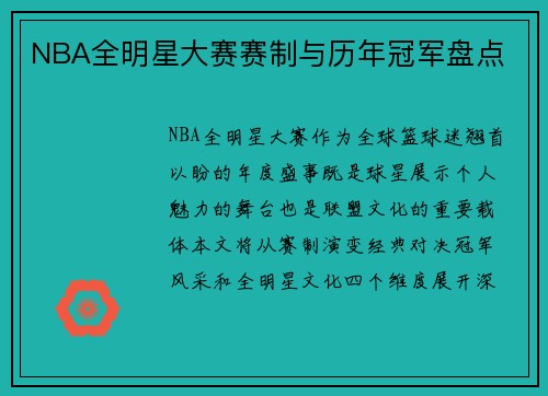 NBA全明星大赛赛制与历年冠军盘点