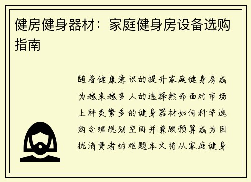 健房健身器材：家庭健身房设备选购指南