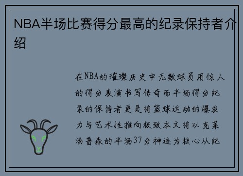 NBA半场比赛得分最高的纪录保持者介绍