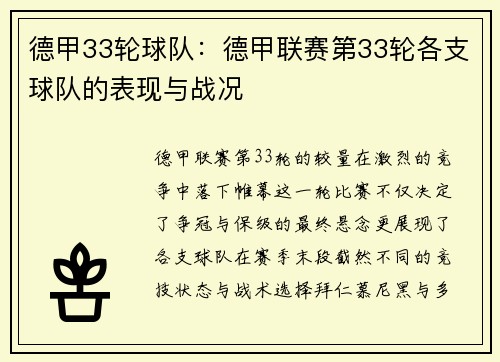 德甲33轮球队：德甲联赛第33轮各支球队的表现与战况
