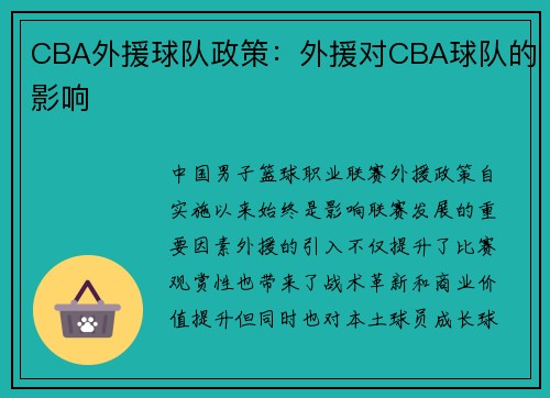 CBA外援球队政策：外援对CBA球队的影响