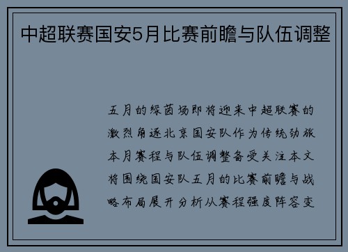 中超联赛国安5月比赛前瞻与队伍调整