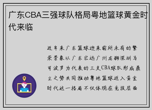 广东CBA三强球队格局粤地篮球黄金时代来临
