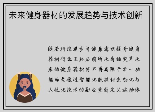 未来健身器材的发展趋势与技术创新