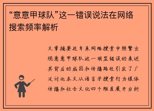 “意意甲球队”这一错误说法在网络搜索频率解析
