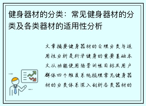 健身器材的分类：常见健身器材的分类及各类器材的适用性分析