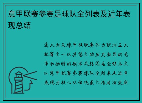 意甲联赛参赛足球队全列表及近年表现总结