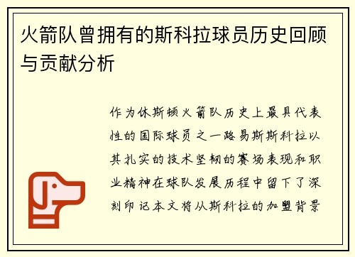 火箭队曾拥有的斯科拉球员历史回顾与贡献分析