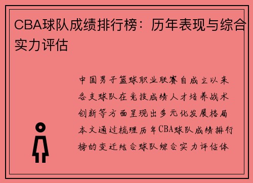CBA球队成绩排行榜：历年表现与综合实力评估