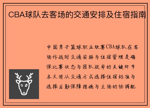 CBA球队去客场的交通安排及住宿指南