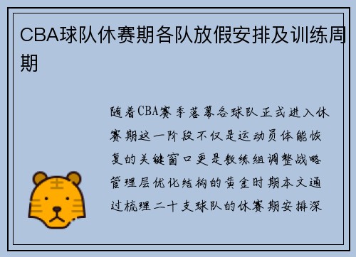 CBA球队休赛期各队放假安排及训练周期