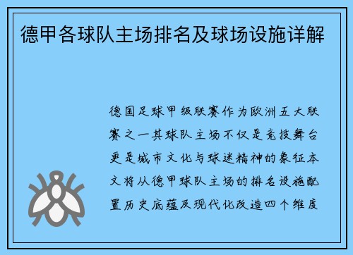 德甲各球队主场排名及球场设施详解