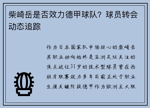 柴崎岳是否效力德甲球队？球员转会动态追踪