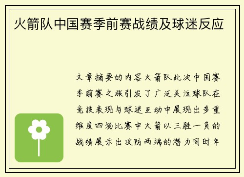 火箭队中国赛季前赛战绩及球迷反应