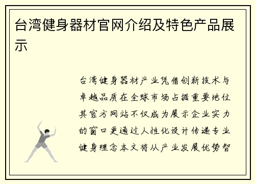 台湾健身器材官网介绍及特色产品展示