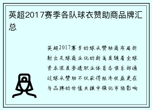 英超2017赛季各队球衣赞助商品牌汇总