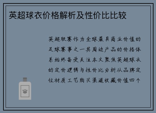 英超球衣价格解析及性价比比较