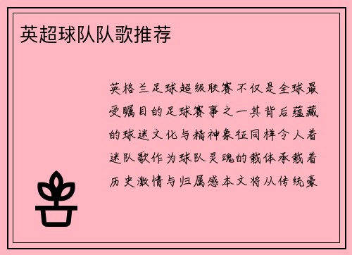 英超球队队歌推荐
