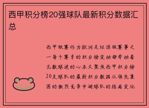 西甲积分榜20强球队最新积分数据汇总
