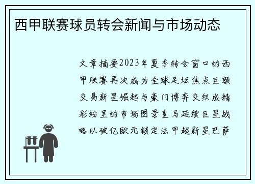 西甲联赛球员转会新闻与市场动态