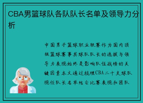 CBA男篮球队各队队长名单及领导力分析