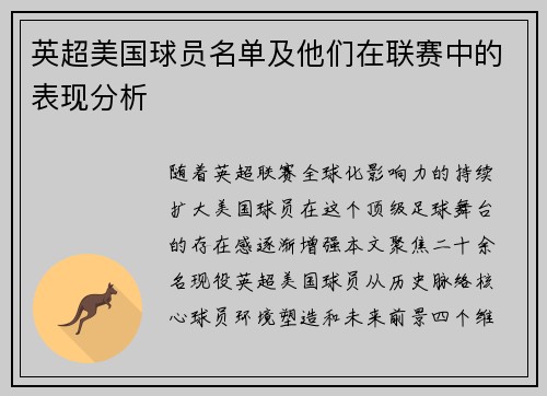 英超美国球员名单及他们在联赛中的表现分析
