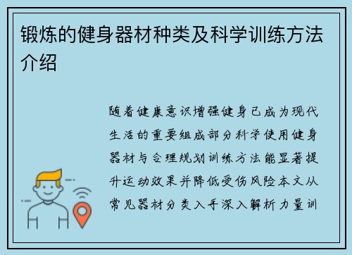 锻炼的健身器材种类及科学训练方法介绍