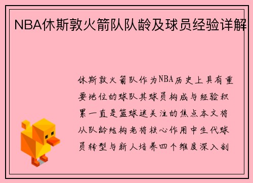 NBA休斯敦火箭队队龄及球员经验详解