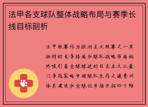 法甲各支球队整体战略布局与赛季长线目标剖析