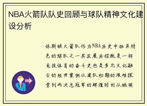 NBA火箭队队史回顾与球队精神文化建设分析