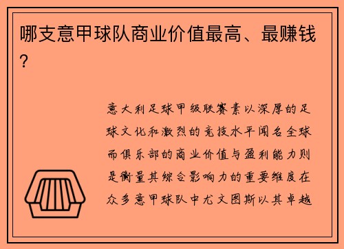 哪支意甲球队商业价值最高、最赚钱？