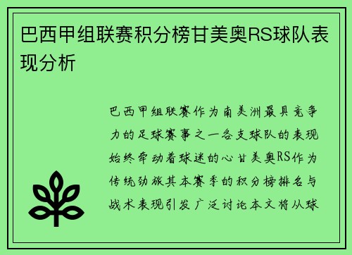 巴西甲组联赛积分榜甘美奥RS球队表现分析