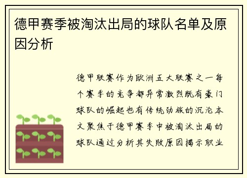 德甲赛季被淘汰出局的球队名单及原因分析