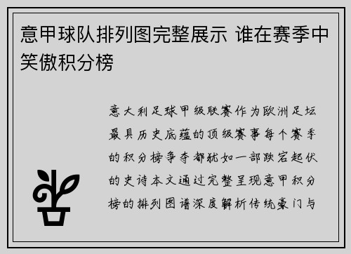 意甲球队排列图完整展示 谁在赛季中笑傲积分榜