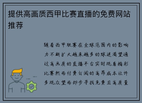 提供高画质西甲比赛直播的免费网站推荐